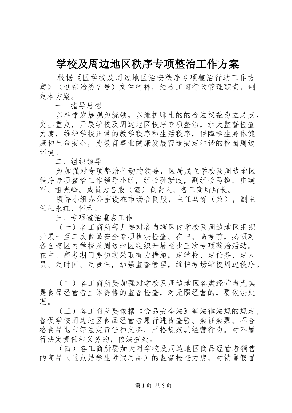 学校及周边地区秩序专项整治工作实施方案_第1页