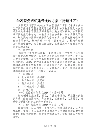 学习型党组织建设方案（街道社区）