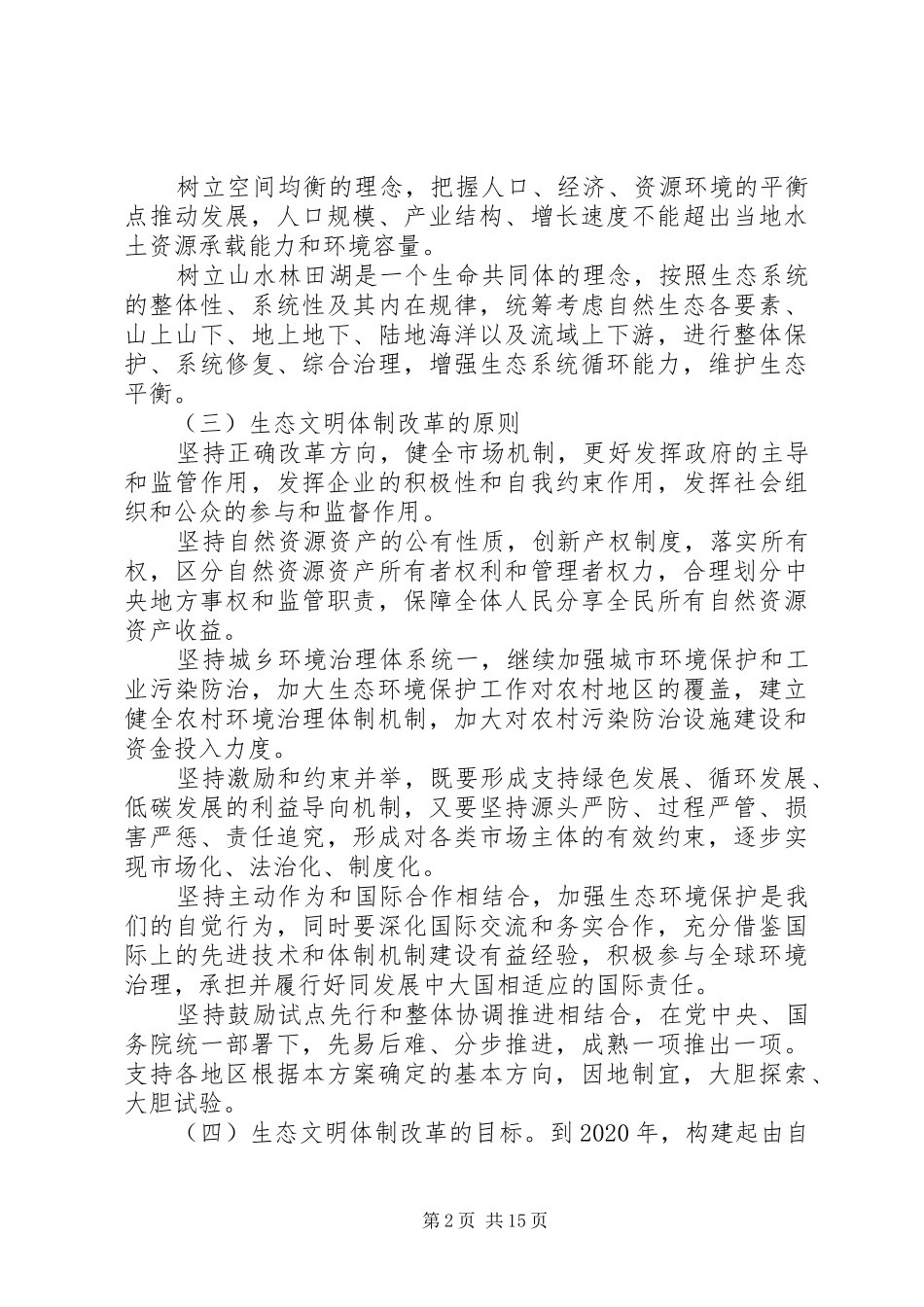 生态文明体制改革总体实施方案_第2页