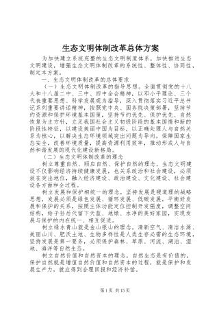 生态文明体制改革总体实施方案