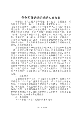 争创四强党组织活动方案