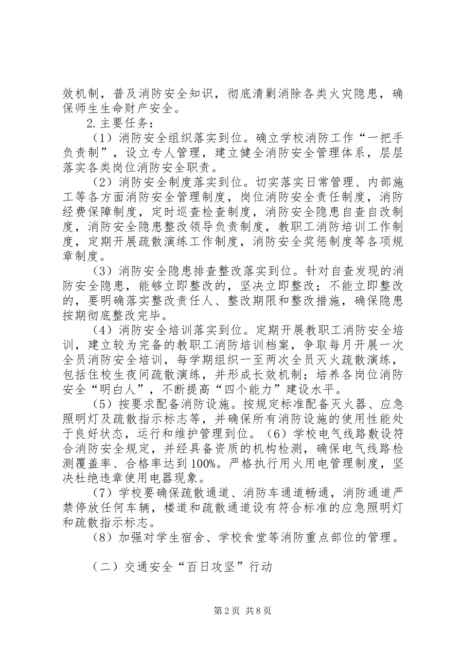 学校园安全百日攻坚行动方案_第2页