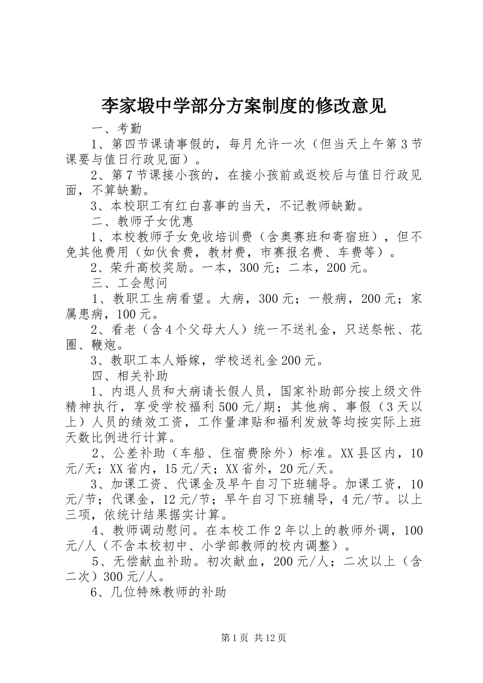 李家塅中学部分实施方案制度的修改意见_第1页