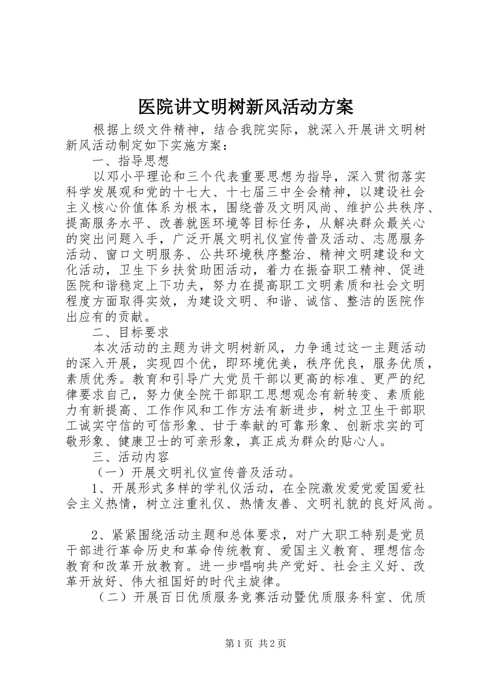 医院讲文明树新风活动实施方案_第1页