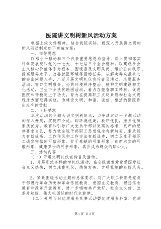 医院讲文明树新风活动实施方案