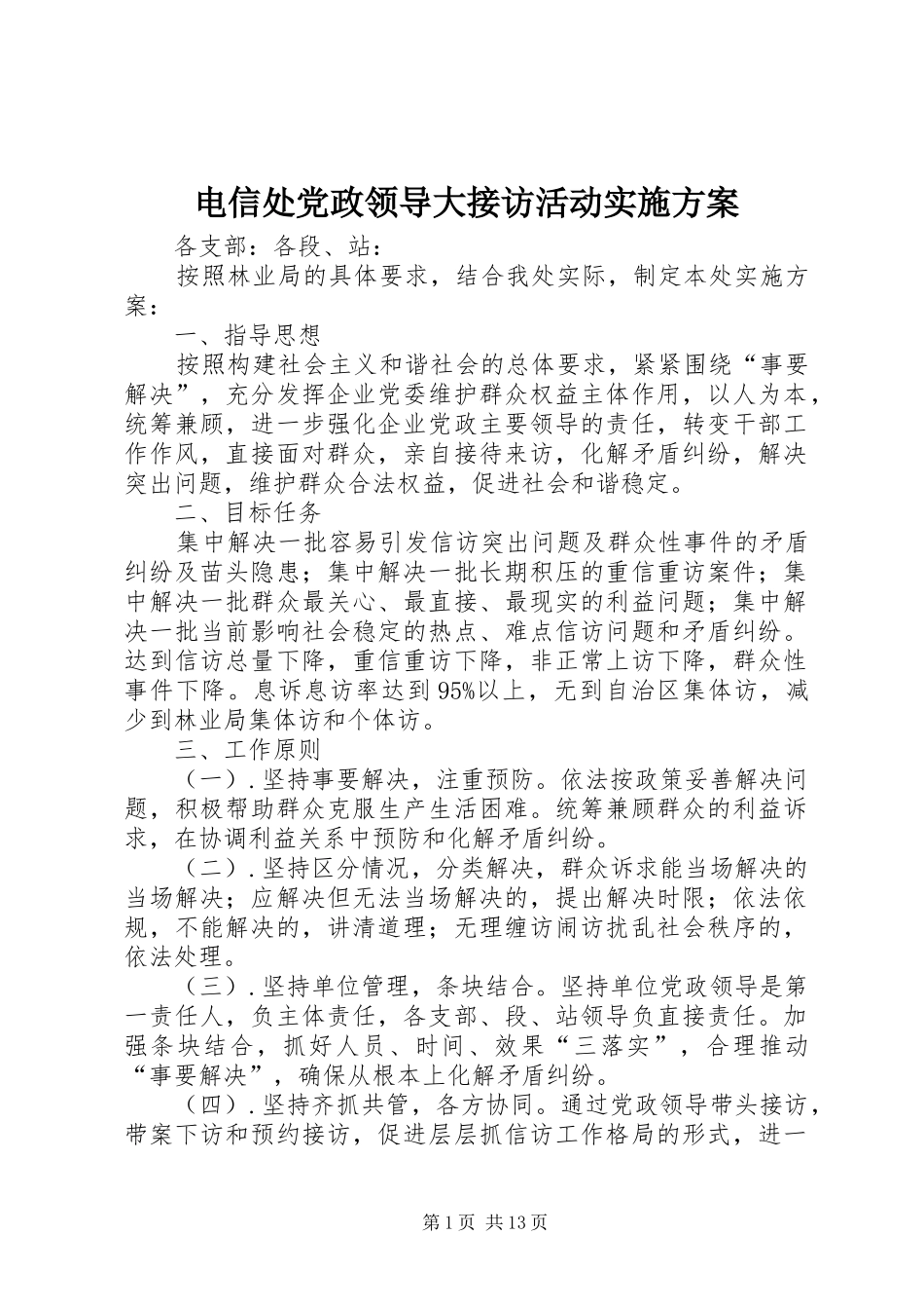 电信处党政领导大接访活动方案_第1页