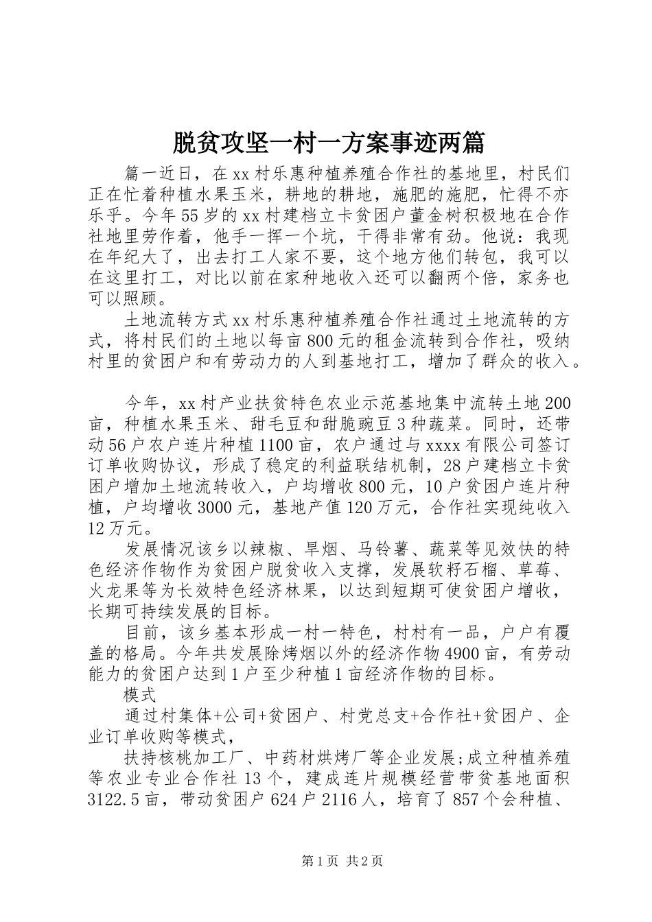 脱贫攻坚一村一实施方案事迹两篇_第1页