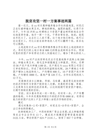 脱贫攻坚一村一实施方案事迹两篇