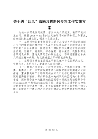 关于纠“四风”治陋习树新风专项工作方案