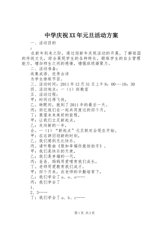 中学庆祝XX年元旦活动实施方案