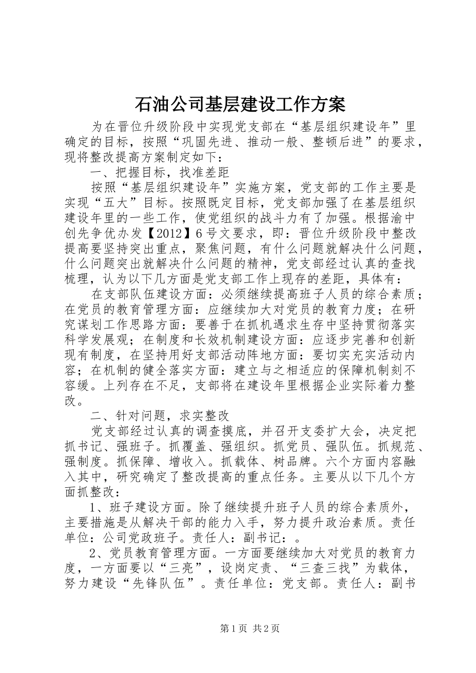 石油公司基层建设工作实施方案_第1页