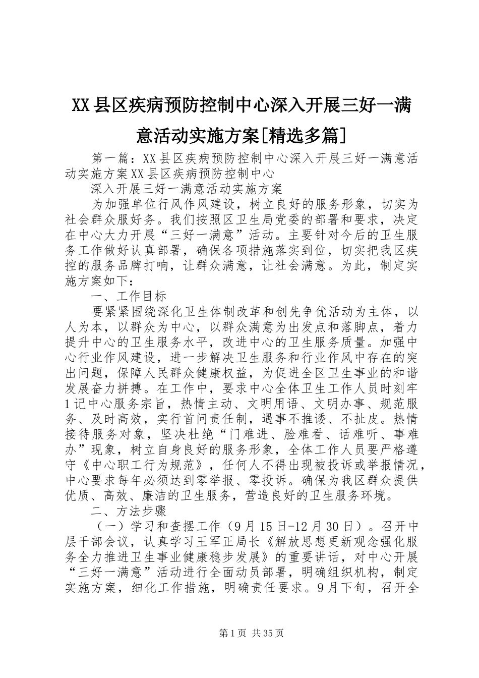 XX县区疾病预防控制中心深入开展三好一满意活动方案[精选多篇]_第1页