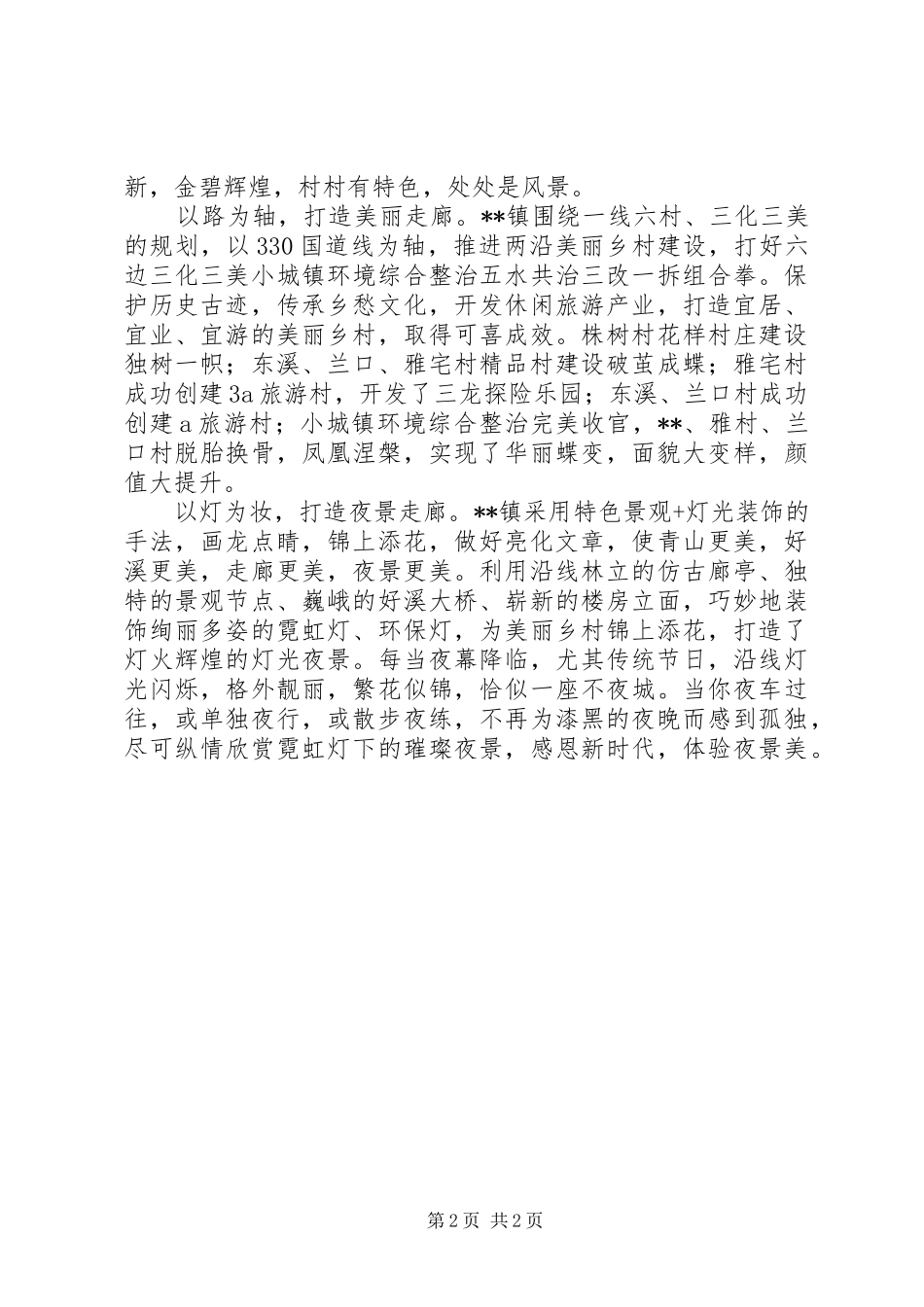 乡镇扮靓美丽风景线实施方案措施_第2页