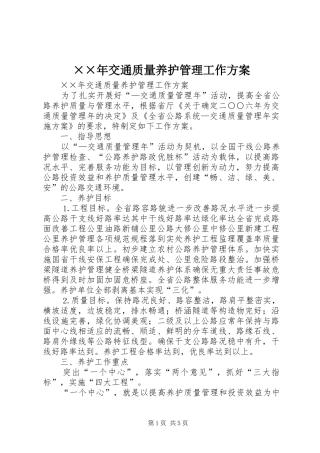 ××年交通质量养护管理工作实施方案