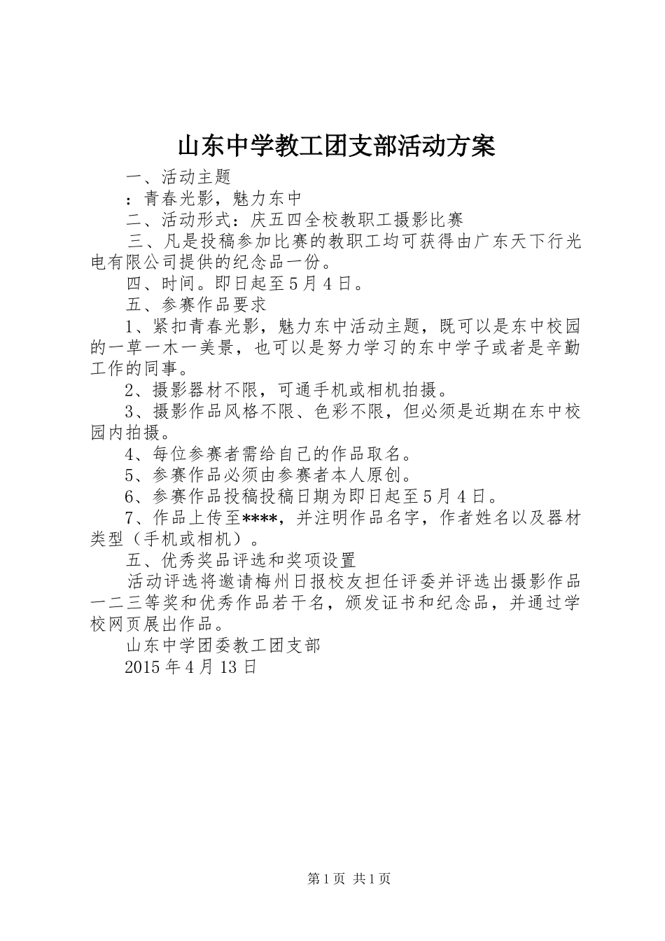 山东中学教工团支部活动实施方案_第1页