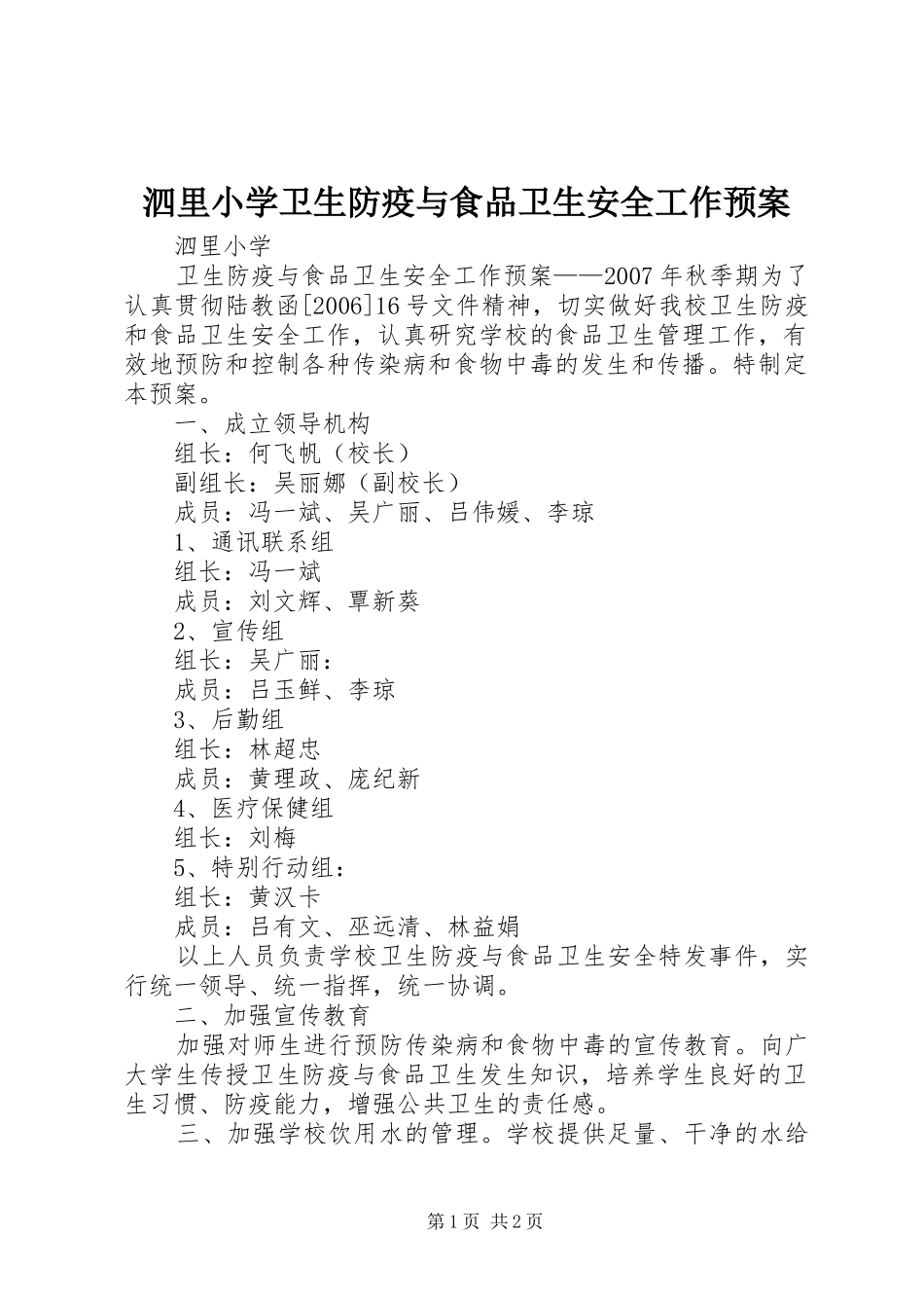 泗里小学卫生防疫与食品卫生安全工作应急预案_第1页