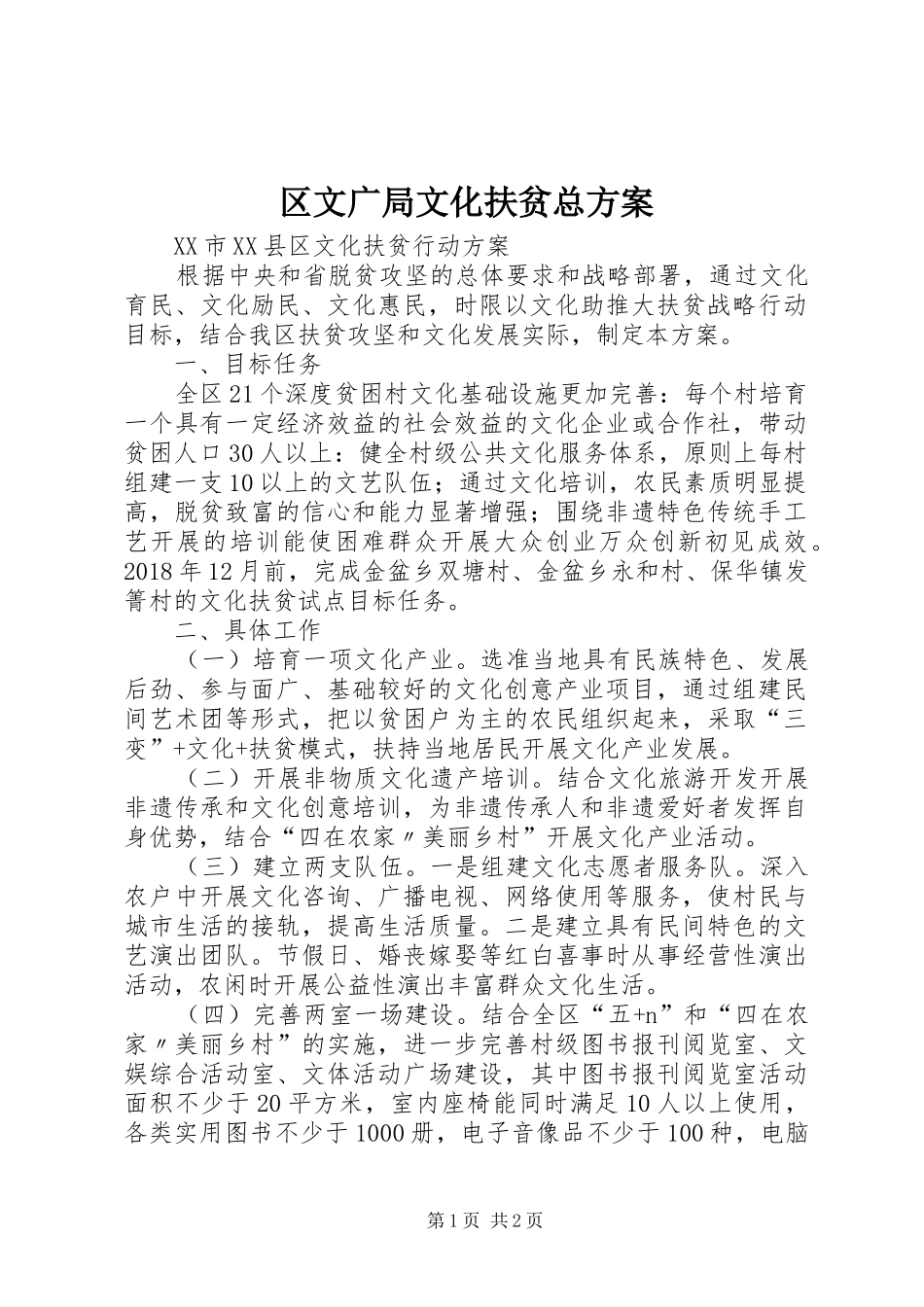 区文广局文化扶贫总实施方案_第1页