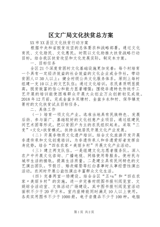 区文广局文化扶贫总实施方案