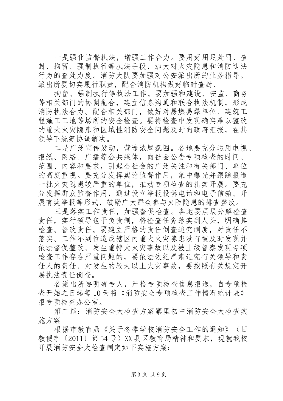 消防大队消防安全大检查实施方案大全_第3页