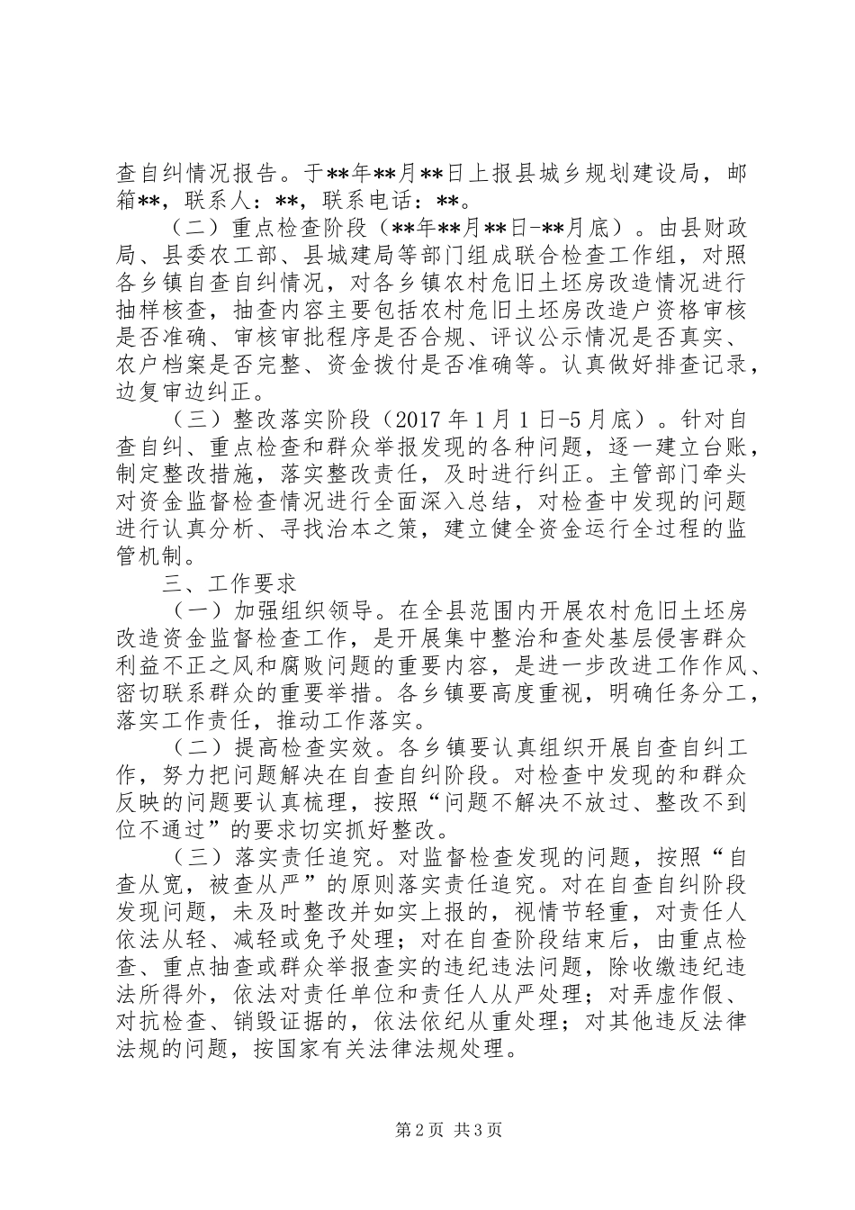 农村危旧土坯房改造资金监督检查实施方案_第2页