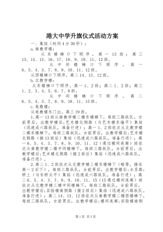 港大中学升旗仪式活动实施方案