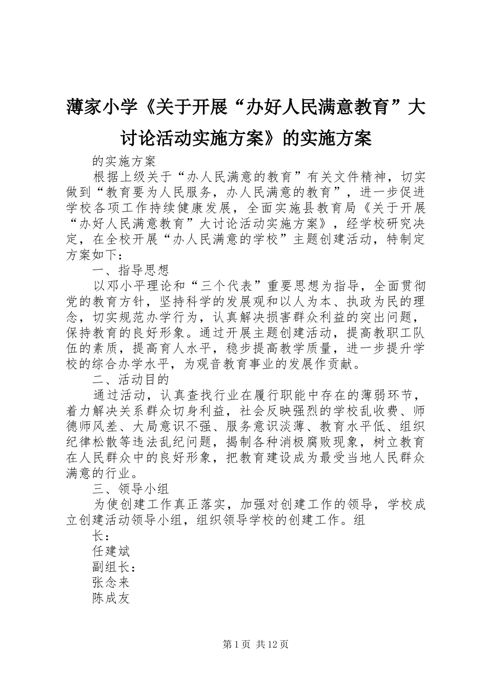 薄家小学《关于开展“办好人民满意教育”大讨论活动方案》的方案_第1页