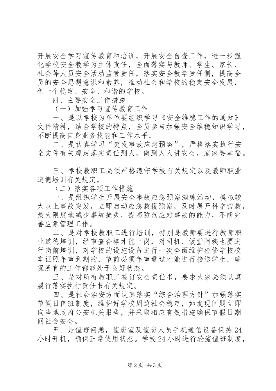 XX年安全维稳工作实施方案 ()_第2页