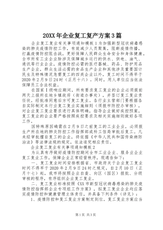XX年企业复工复产实施方案篇