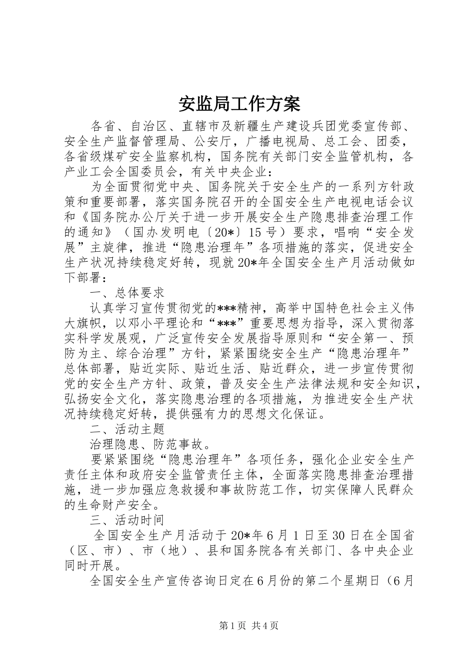 安监局工作实施方案_第1页