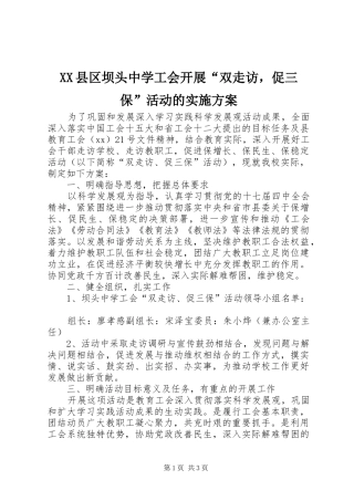 XX县区坝头中学工会开展“双走访，促三保”活动的方案