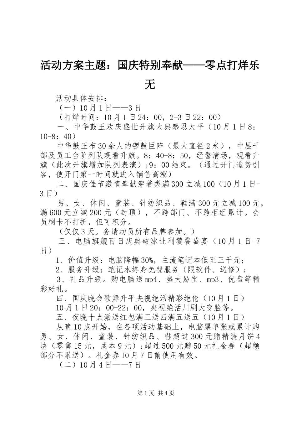 活动实施方案主题：国庆特别奉献——零点打烊乐无_第1页