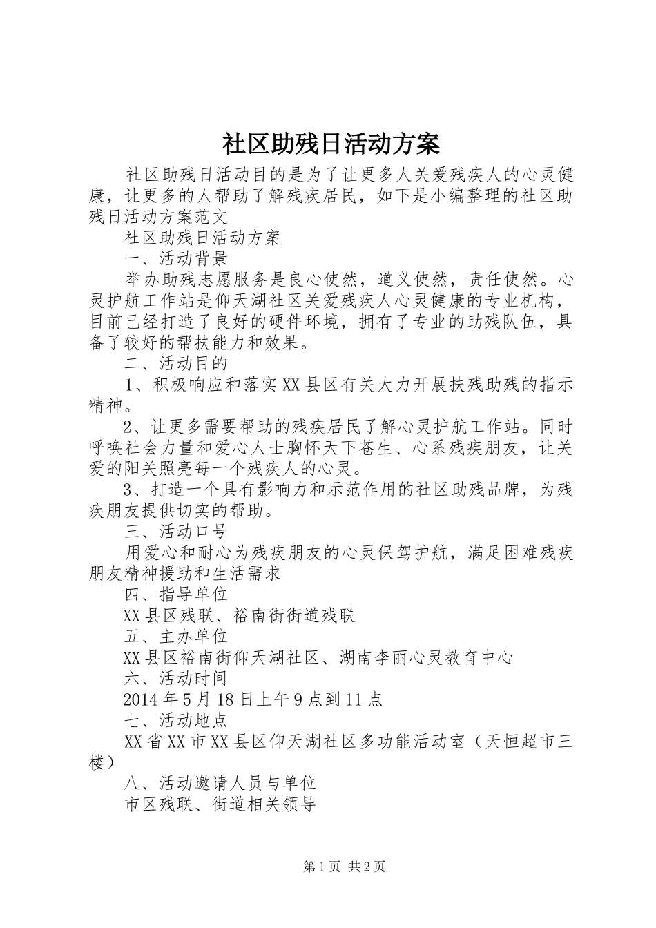 社区助残日活动实施方案_第1页