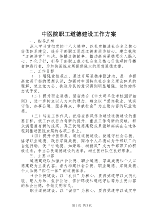 中医院职工道德建设工作实施方案