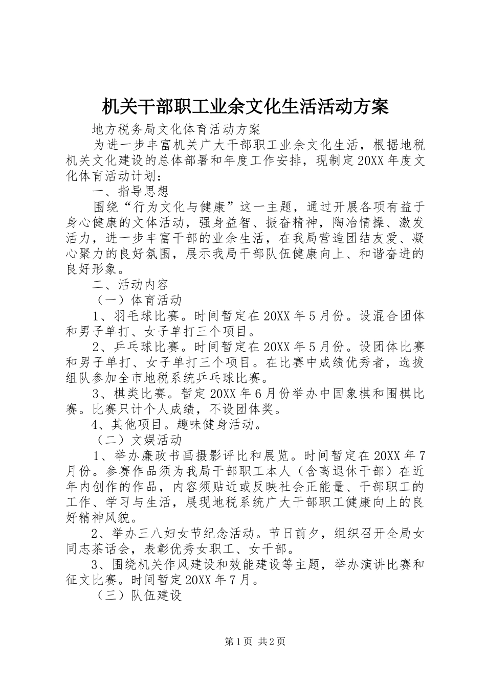 机关干部职工业余文化生活活动实施方案_第1页