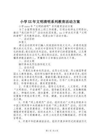 小学XX年文明清明系列教育活动实施方案