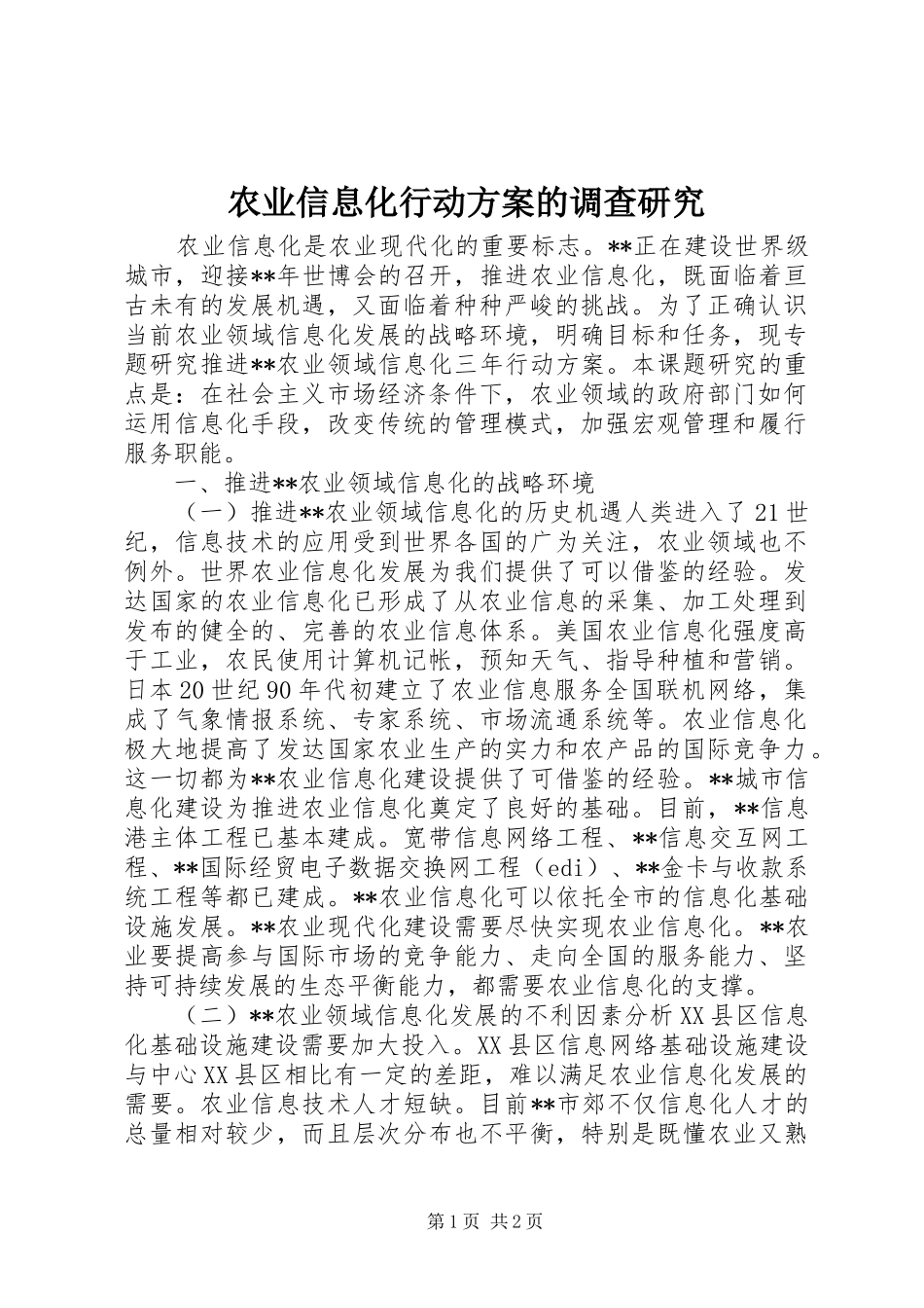 农业信息化行动实施方案的调查研究_第1页