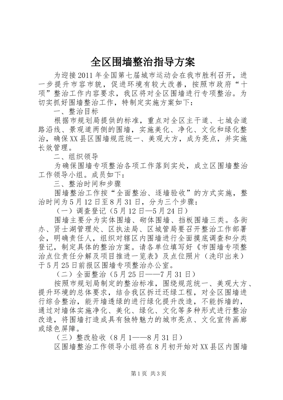 全区围墙整治指导实施方案_第1页