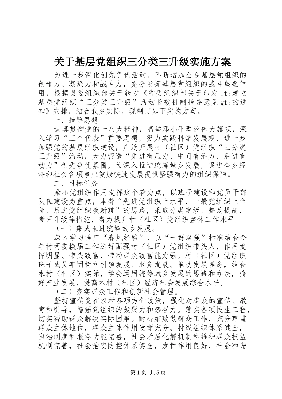 关于基层党组织三分类三升级方案_第1页