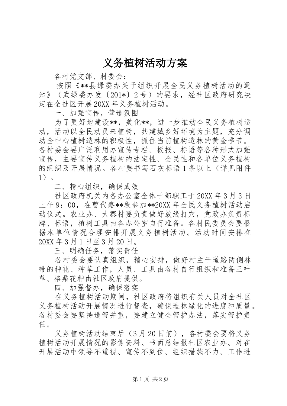 义务植树活动实施方案_第1页
