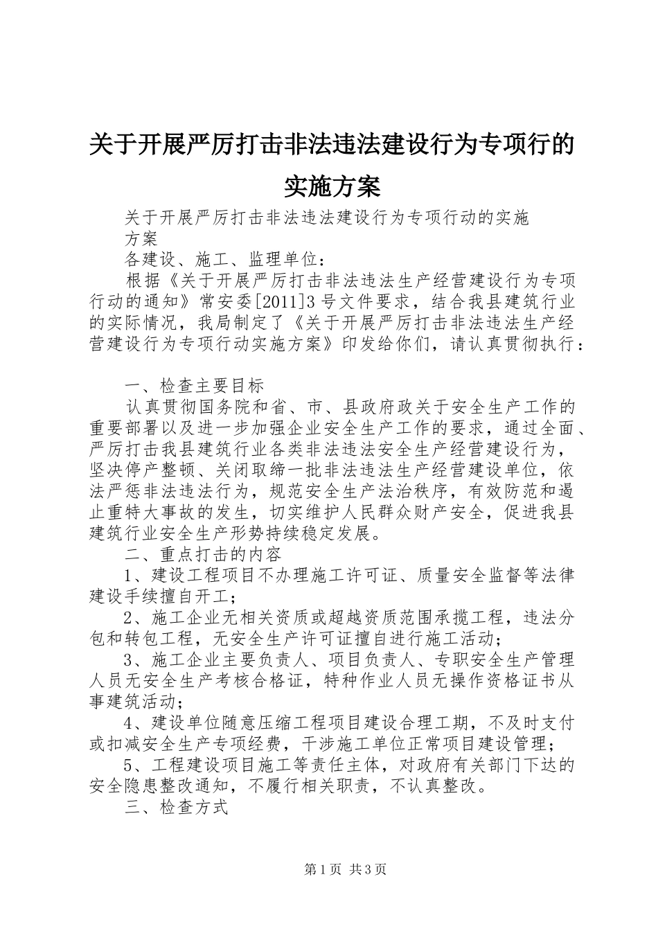 关于开展严厉打击非法违法建设行为专项行的方案_第1页