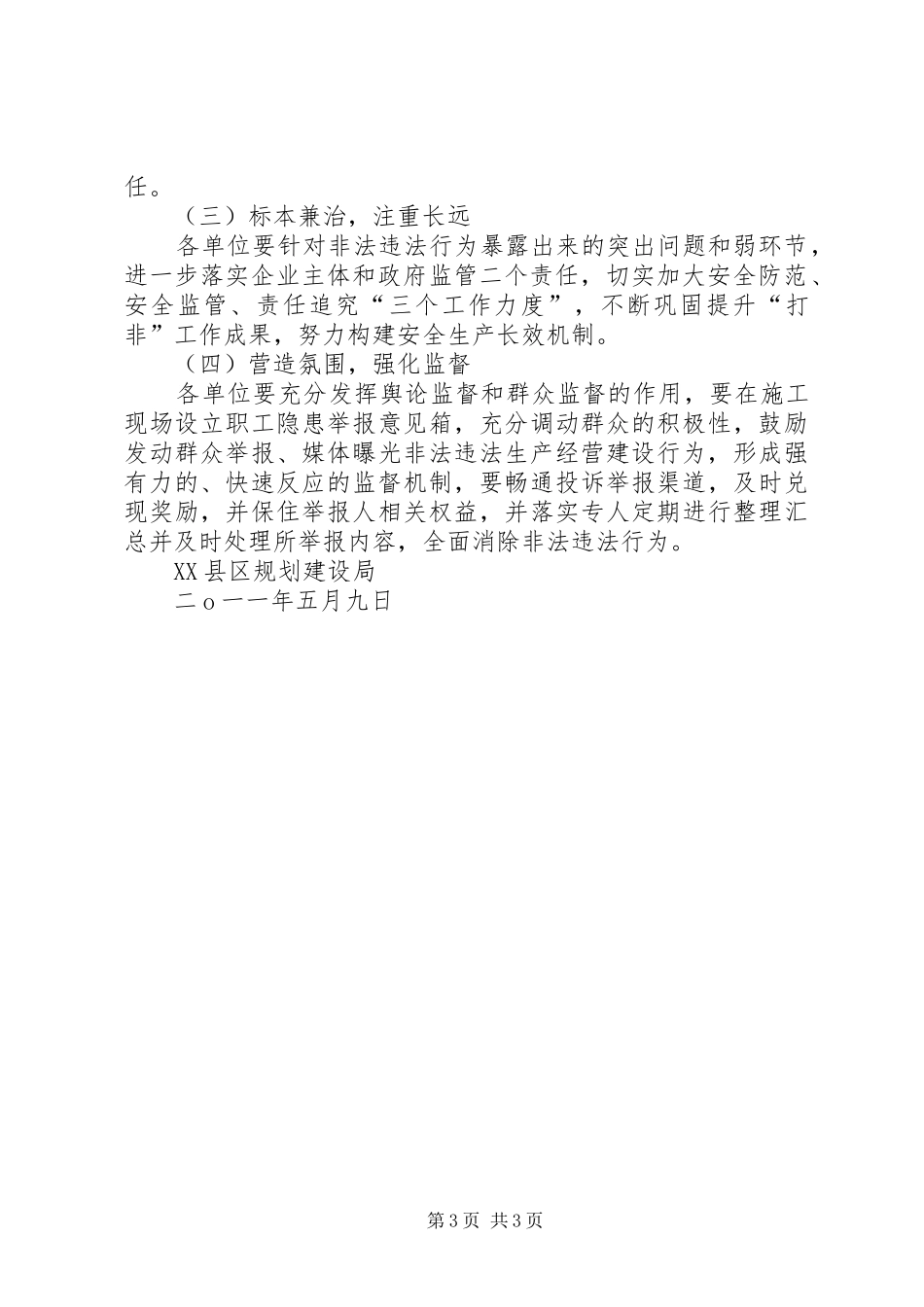 关于开展严厉打击非法违法建设行为专项行的方案_第3页