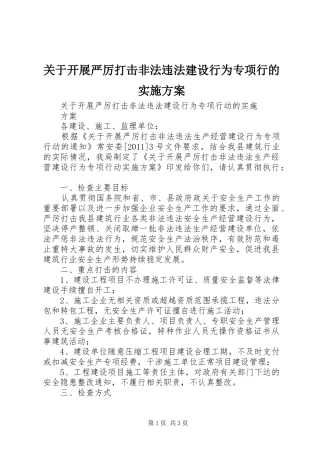 关于开展严厉打击非法违法建设行为专项行的方案