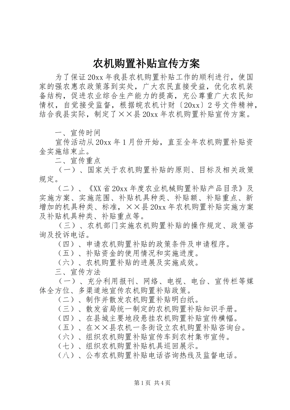 农机购置补贴宣传实施方案_第1页