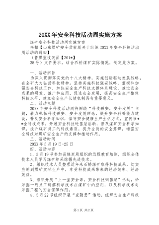 XX年安全科技活动周方案 ()