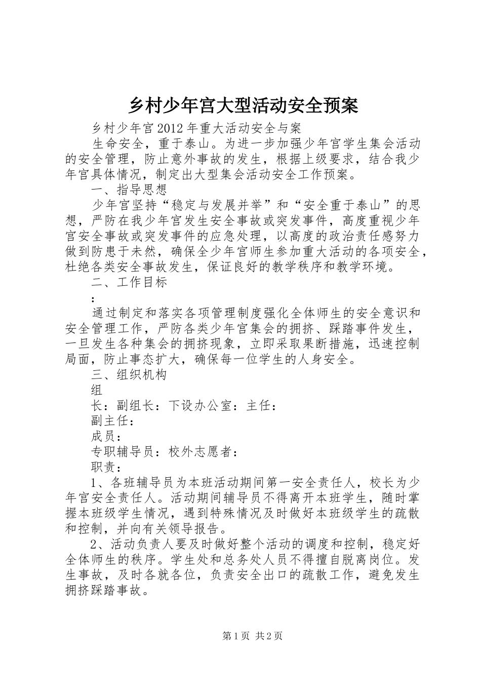 乡村少年宫大型活动安全应急预案_第1页