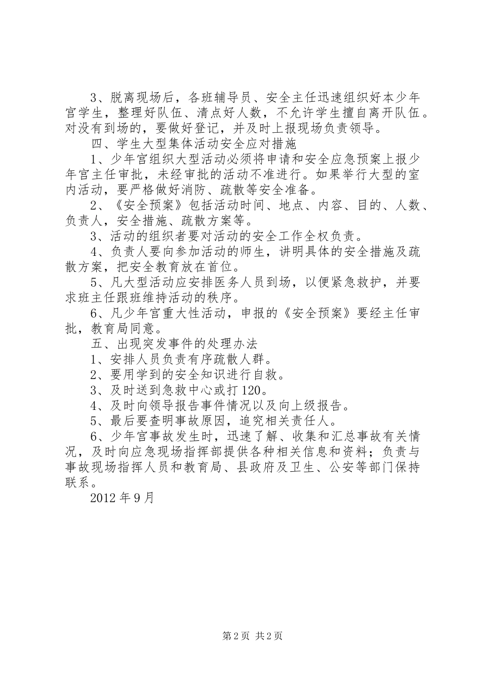乡村少年宫大型活动安全应急预案_第2页