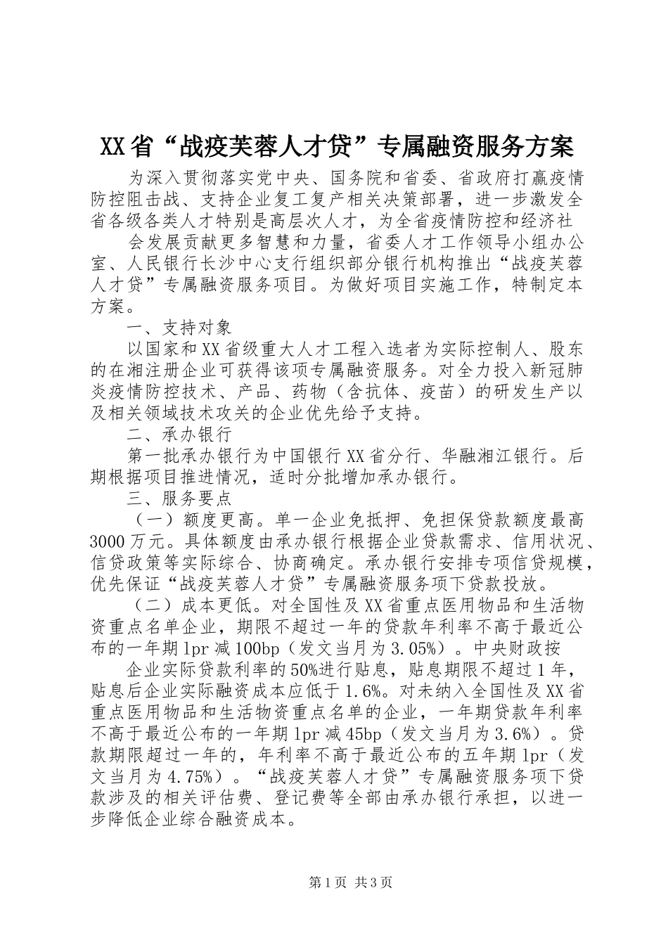 XX省“战疫芙蓉人才贷”专属融资服务实施方案_第1页