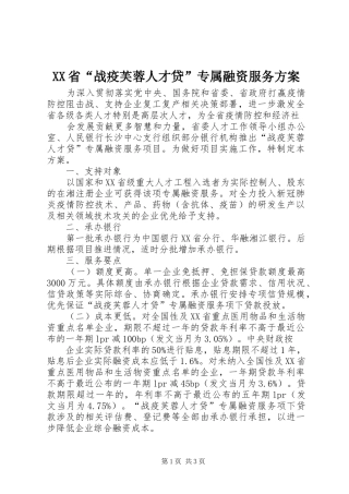 XX省“战疫芙蓉人才贷”专属融资服务实施方案