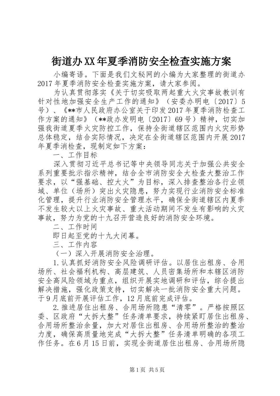 街道办XX年夏季消防安全检查方案_第1页