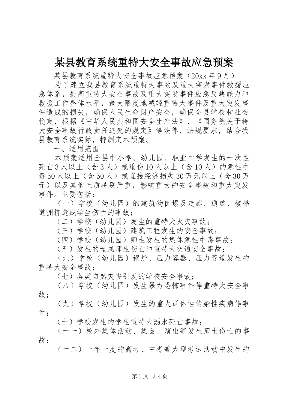 某县教育系统重特大安全事故应急处理预案_第1页